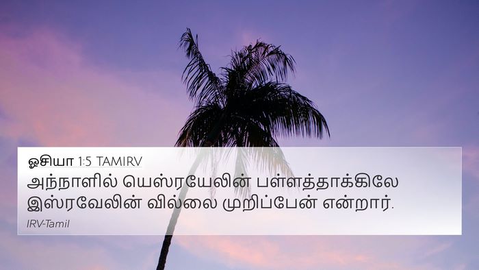 ஓசியா 1:5 TAMIRV Bible Verse Image
