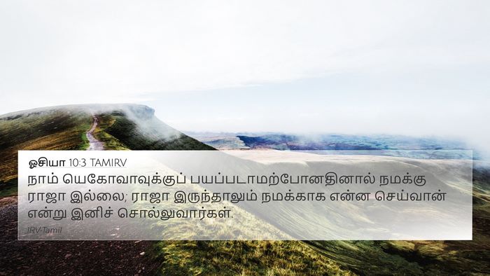 ஓசியா 10:3 TAMIRV Bible Verse Image