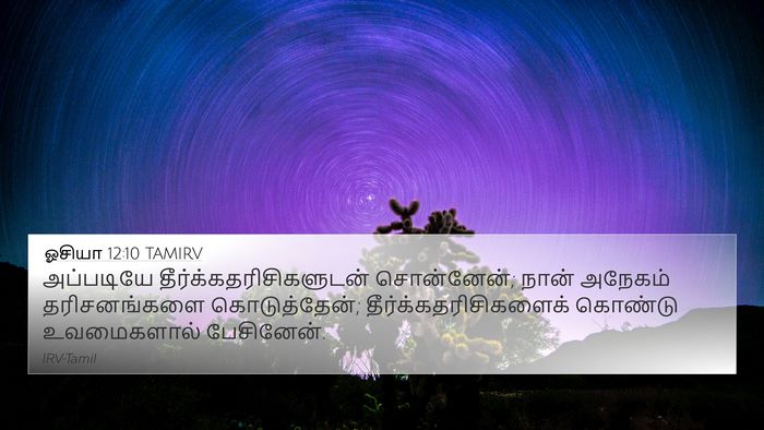 ஓசியா 12:10 TAMIRV 4K Wallpaper - அப்படியே - 4K Wallpaper Bible Verse