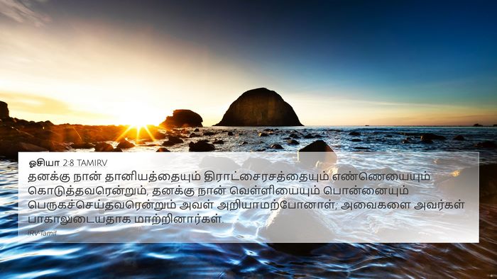 ஓசியா 2:8 TAMIRV Bible Verse Image