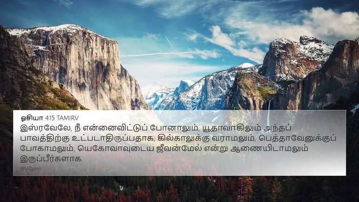 ஓசியா 4:15 TAMIRV Bible Verse Image
