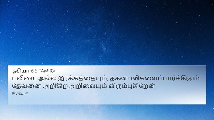 ஓசியா 6:6 TAMIRV Bible Verse Image