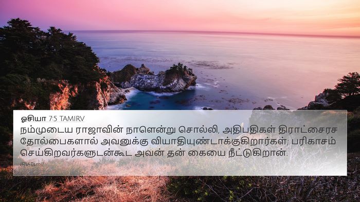 ஓசியா 7:5 TAMIRV Bible Verse Image