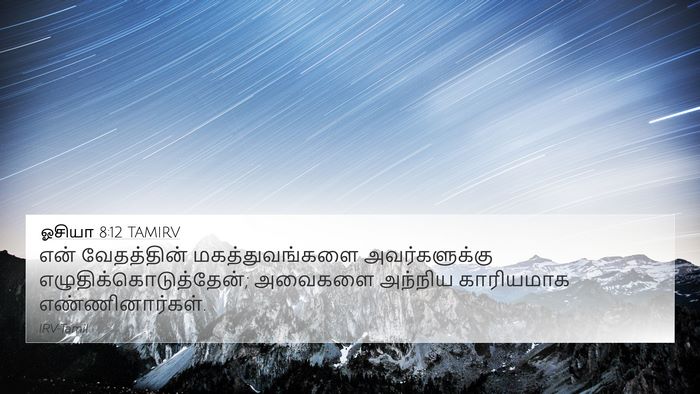 ஓசியா 8:12 TAMIRV Bible Verse Image