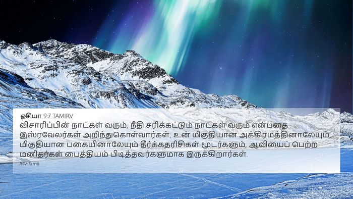 ஓசியா 9:7 TAMIRV Bible Verse Image