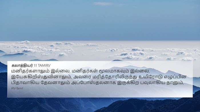 கலாத்தியர் 1:1 TAMIRV Bible Verse Image