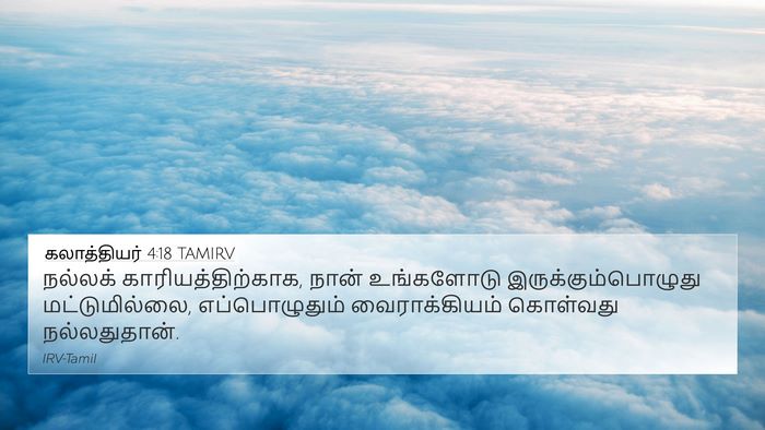 கலாத்தியர் 4:18 TAMIRV 4K Wallpaper - நல்லக் - 4K Wallpaper Bible Verse