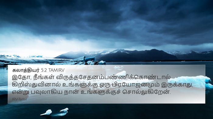 கலாத்தியர் 5:2 TAMIRV Bible Verse Image