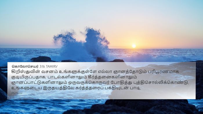 கொலோசெயர் 3:16 TAMIRV Bible Verse Image