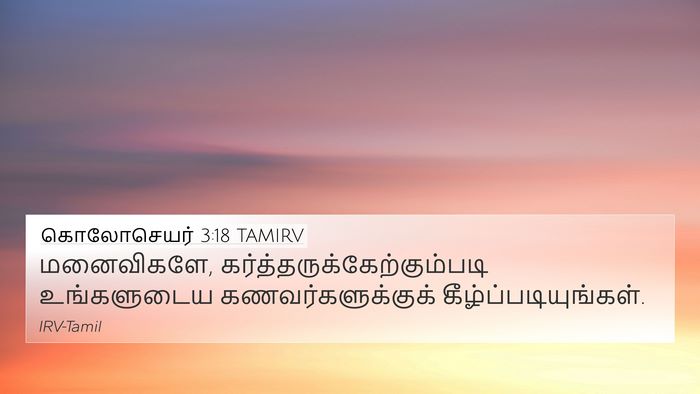 கொலோசெயர் 3:18 TAMIRV Bible Verse Image