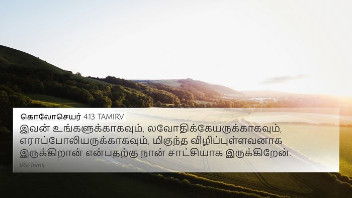 கொலோசெயர் 4:13 TAMIRV 4K Wallpaper - இவன் - 4K Wallpaper Bible Verse