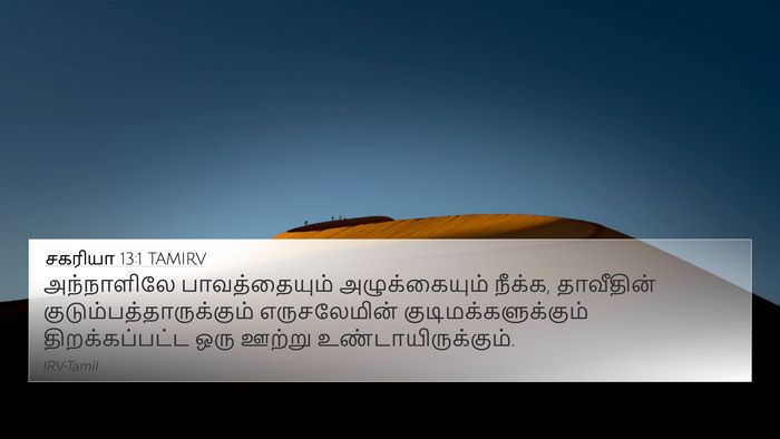 சகரியா 13:1 TAMIRV Bible Verse Image