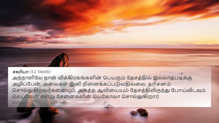 சகரியா 13:2 TAMIRV Bible Verse Image