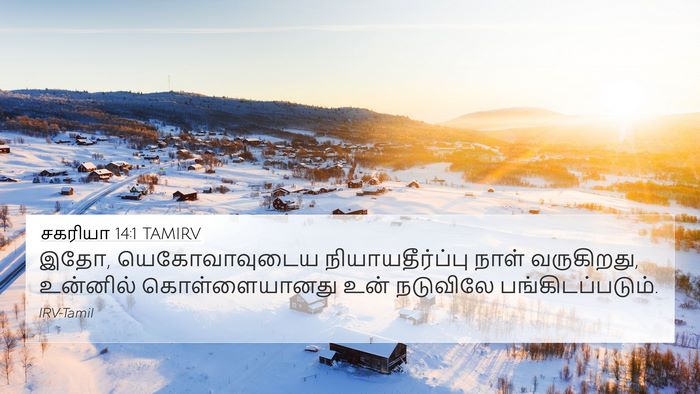 சகரியா 14:1 TAMIRV Bible Verse Image