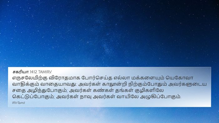 சகரியா 14:12 TAMIRV Bible Verse Image