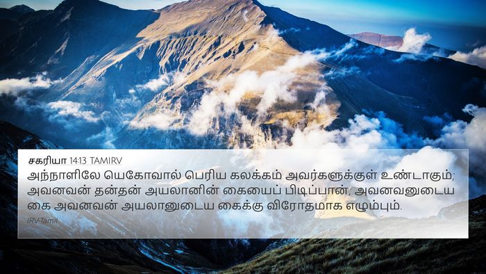 சகரியா 14:13 TAMIRV Bible Verse Image