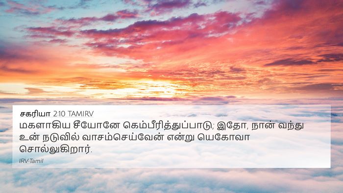 சகரியா 2:10 TAMIRV Bible Verse Image