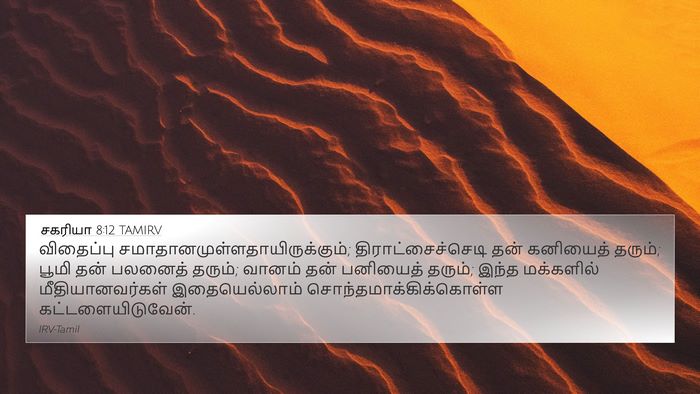 சகரியா 8:12 TAMIRV Bible Verse Image