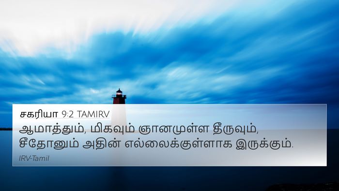 சகரியா 9:2 TAMIRV Bible Verse Image