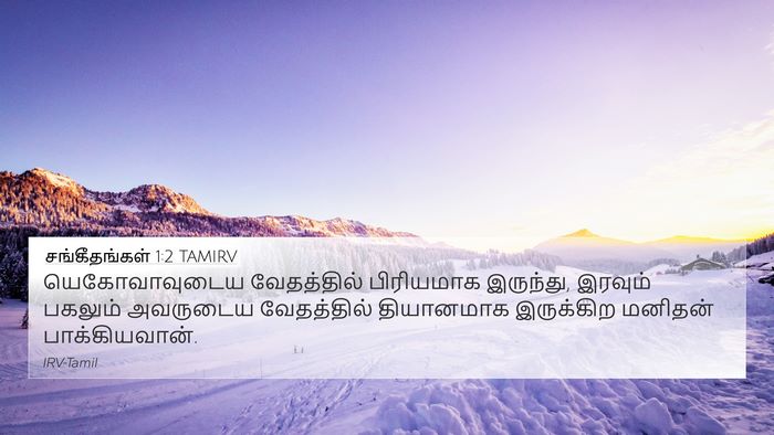 சங்கீதங்கள் 1:2 TAMIRV Bible Verse Image