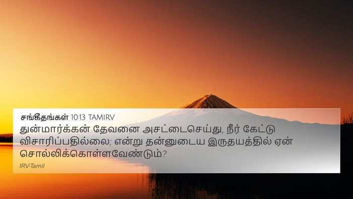 சங்கீதங்கள் 10:13 TAMIRV 4K Wallpaper - துன்மார்க்கன் - 4K Wallpaper Bible Verse