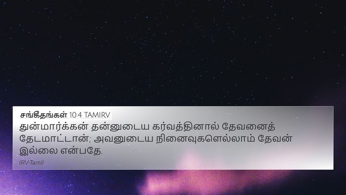 சங்கீதங்கள் 10:4 TAMIRV Bible Verse Image