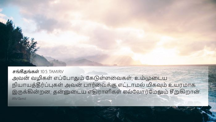சங்கீதங்கள் 10:5 TAMIRV Bible Verse Image