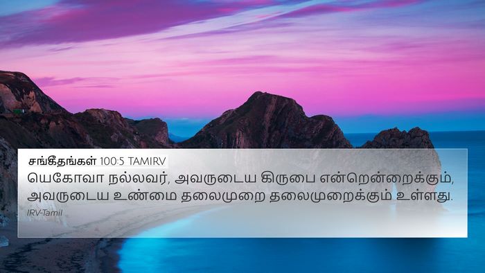 சங்கீதங்கள் 100:5 TAMIRV Bible Verse Image