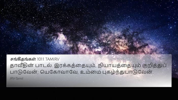 சங்கீதங்கள் 101:1 TAMIRV Bible Verse Image