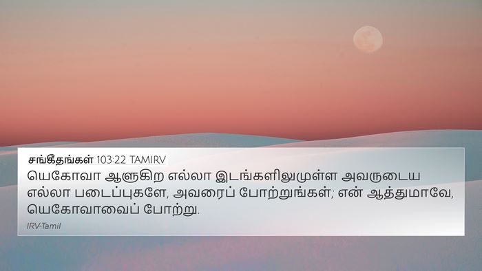 சங்கீதங்கள் 103:22 TAMIRV Bible Verse Image