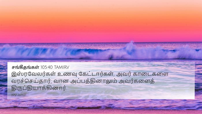 சங்கீதங்கள் 105:40 TAMIRV Bible Verse Image