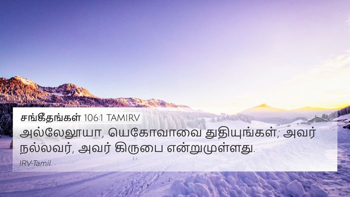 சங்கீதங்கள் 106:1 TAMIRV Bible Verse Image