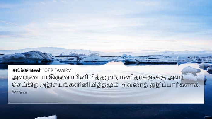 சங்கீதங்கள் 107:9 TAMIRV Bible Verse Image