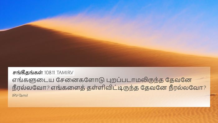 சங்கீதங்கள் 108:11 TAMIRV Bible Verse Image