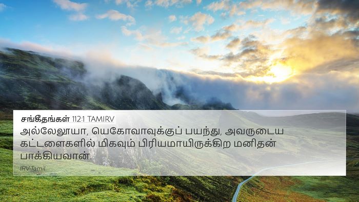 சங்கீதங்கள் 112:1 TAMIRV Bible Verse Image