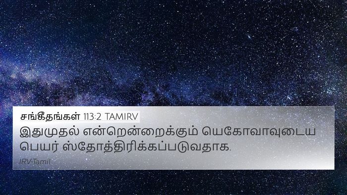 சங்கீதங்கள் 113:2 TAMIRV Bible Verse Image