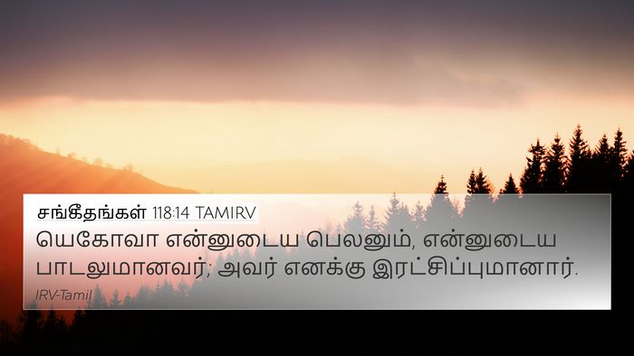 சங்கீதங்கள் 118:14 TAMIRV Bible Verse Image
