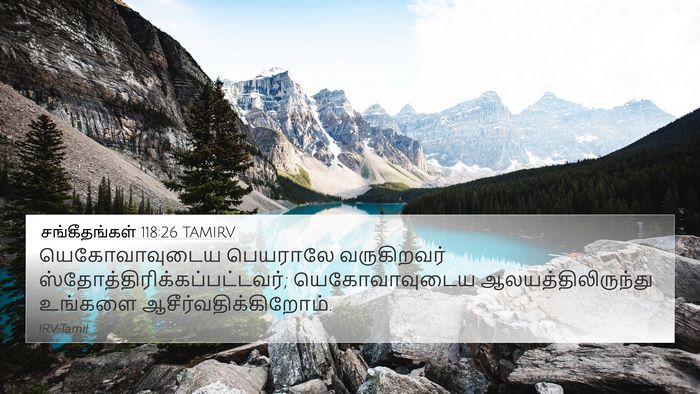 சங்கீதங்கள் 118:26 TAMIRV Bible Verse Image