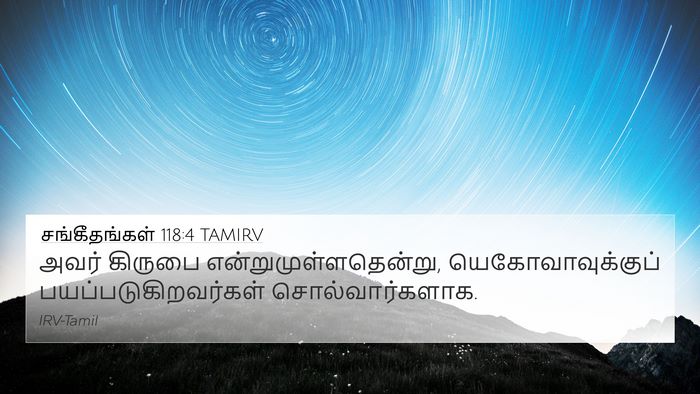 சங்கீதங்கள் 118:4 TAMIRV 4K Wallpaper - அவர் கிருபை - 4K Wallpaper Bible Verse