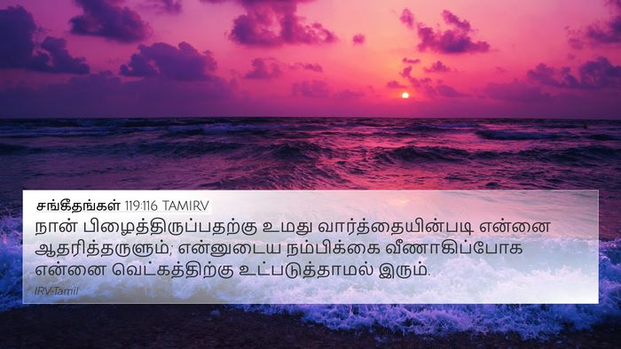 சங்கீதங்கள் 119:116 TAMIRV Bible Verse Image