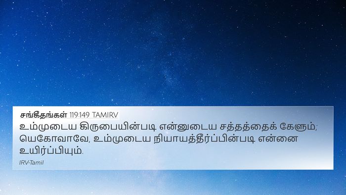 சங்கீதங்கள் 119:149 TAMIRV Bible Verse Image