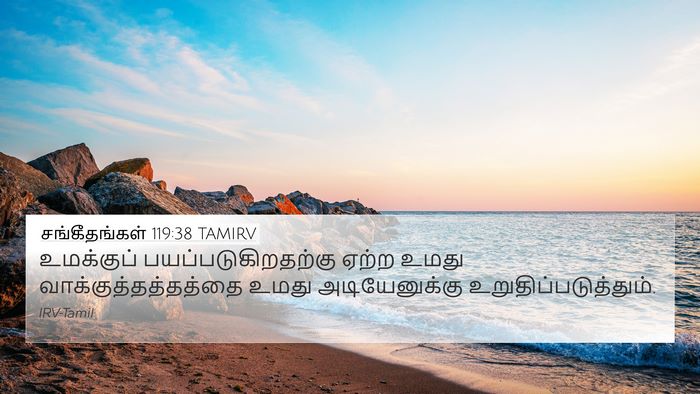 சங்கீதங்கள் 119:38 TAMIRV Bible Verse Image