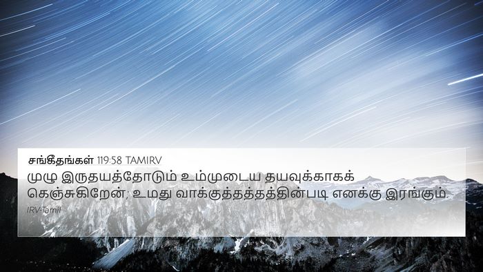 சங்கீதங்கள் 119:58 TAMIRV Bible Verse Image