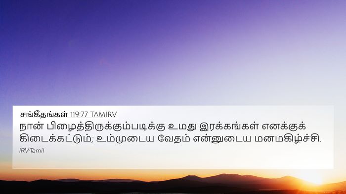 சங்கீதங்கள் 119:77 TAMIRV Bible Verse Image