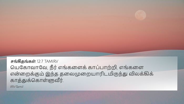 சங்கீதங்கள் 12:7 TAMIRV Bible Verse Image
