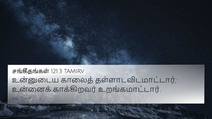 சங்கீதங்கள் 121:3 TAMIRV Bible Verse Image