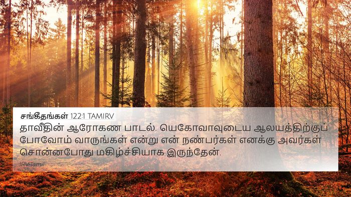 சங்கீதங்கள் 122:1 TAMIRV Bible Verse Image
