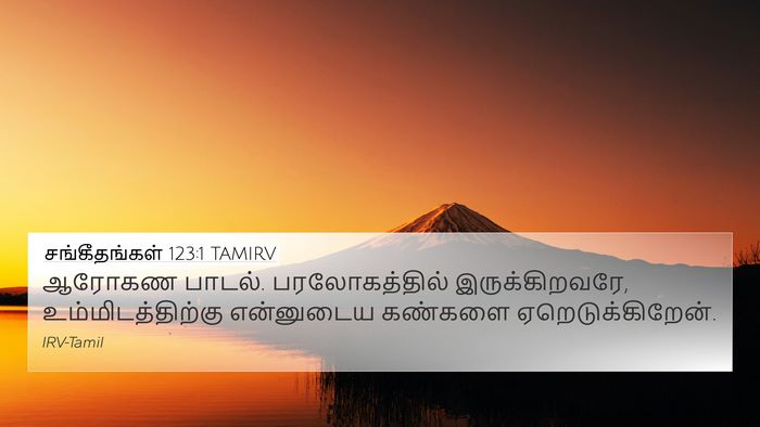 சங்கீதங்கள் 123:1 TAMIRV Bible Verse Image