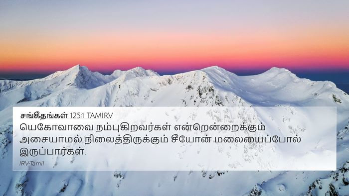 சங்கீதங்கள் 125:1 TAMIRV Bible Verse Image
