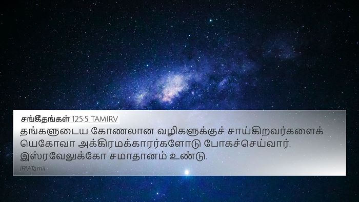 சங்கீதங்கள் 125:5 TAMIRV Bible Verse Image